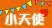 相因小天使公益活動